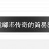 卸载嘟嘟传奇的简易教程